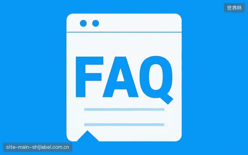 赛事直播全流程FAQ