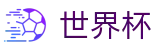 2026美加墨世界杯唯一指定买球网 | 投注竞猜+实时指数分析